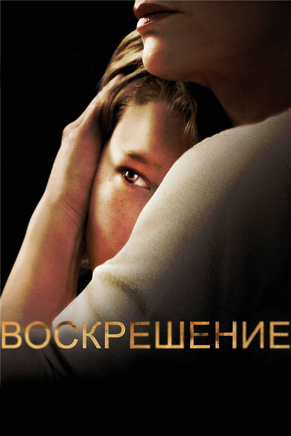 Смотреть Воскрешение 1 сезон онлайн бесплатно в HD качестве на русском языке